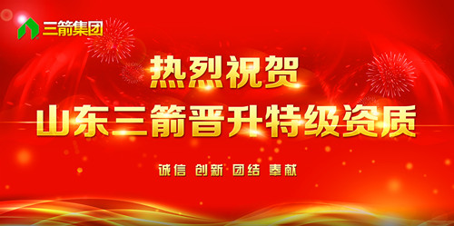 热烈祝贺山东三箭晋升全国建筑施工总承包特级资质