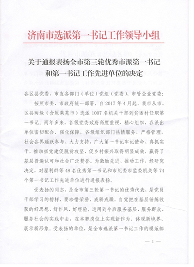 山东三箭集团获得济南市第一书记工作先进单位表彰并顺利完成第一书记交接工作