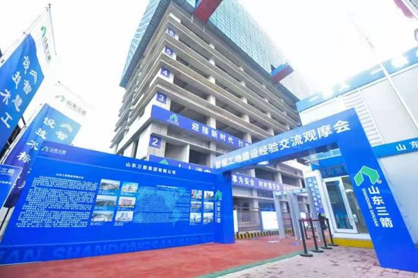 山东三箭集团成功协办山东省智慧工地建设经验交流观摩会