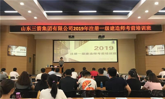 山东三箭集团成功举办2019年度一级建造师考前培训班