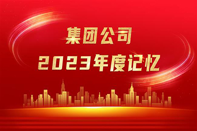 “实”光不负奋斗者 岁月眷顾追梦人——集团公司2023年度记忆